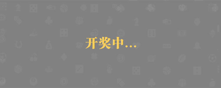 PC28预测统计,加拿大28,走势，数据