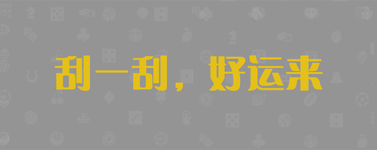 PC28预测统计,加拿大28,走势，数据